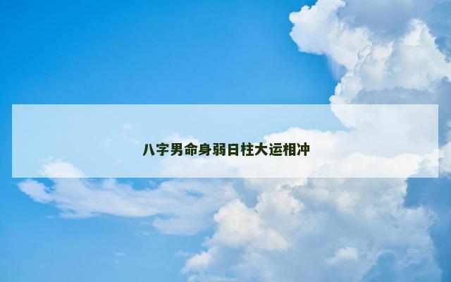八字男命身弱日柱大运相冲