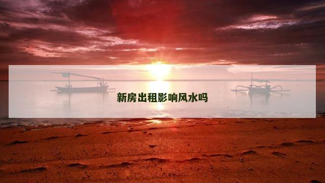 新房出租影响风水吗