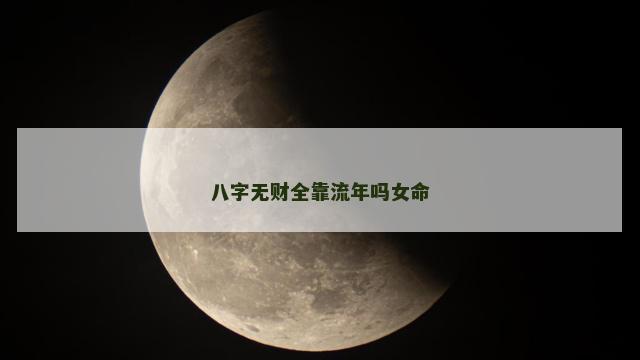 八字无财全靠流年吗女命