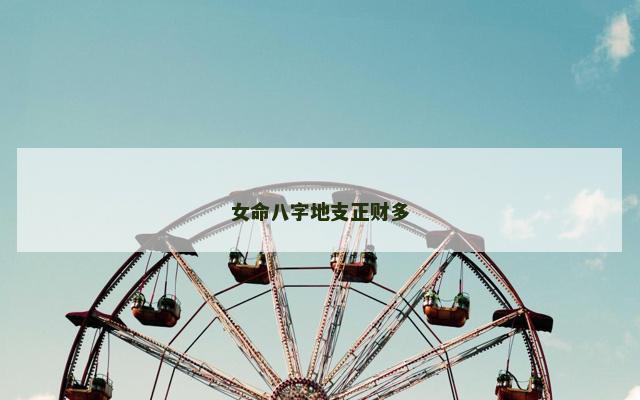 女命八字地支正财多
