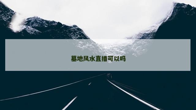 墓地风水直播可以吗