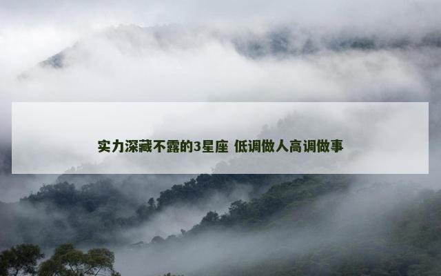 实力深藏不露的3星座 低调做人高调做事