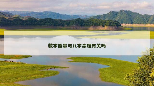 数字能量与八字命理有关吗