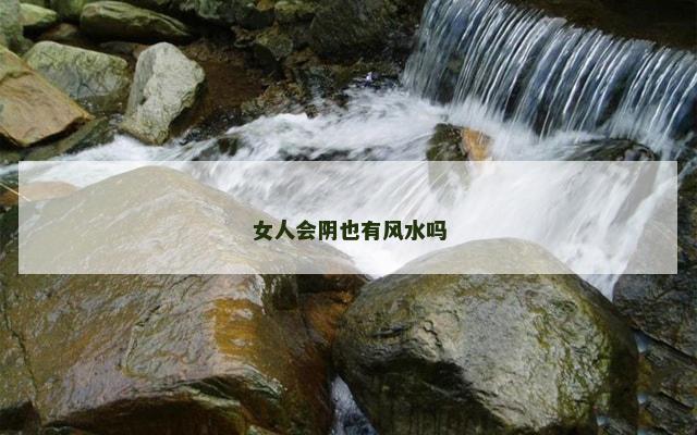 女人会阴也有风水吗