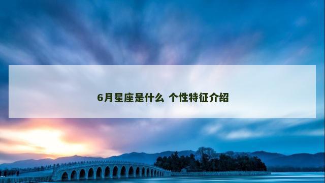 6月星座是什么 个性特征介绍