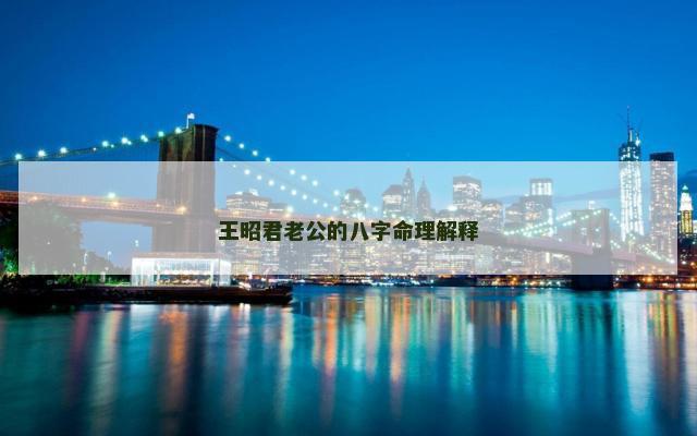王昭君老公的八字命理解释