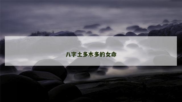 八字土多木多的女命