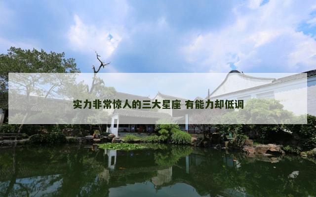 实力非常惊人的三大星座 有能力却低调