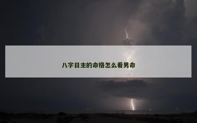 八字日主的命格怎么看男命
