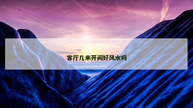 客厅几米开间好风水吗