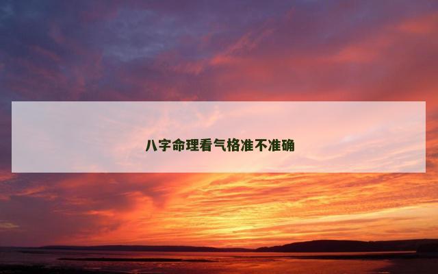 八字命理看气格准不准确