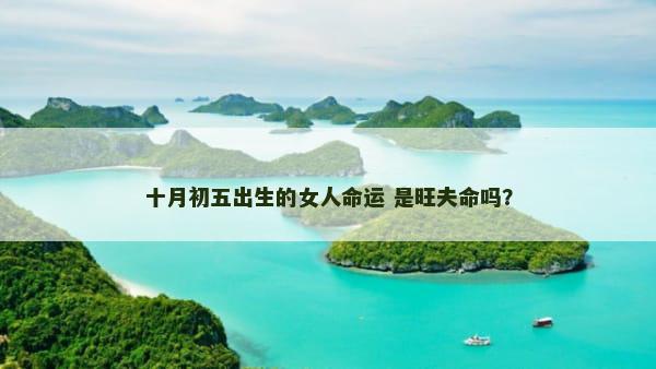 十月初五出生的女人命运 是旺夫命吗？