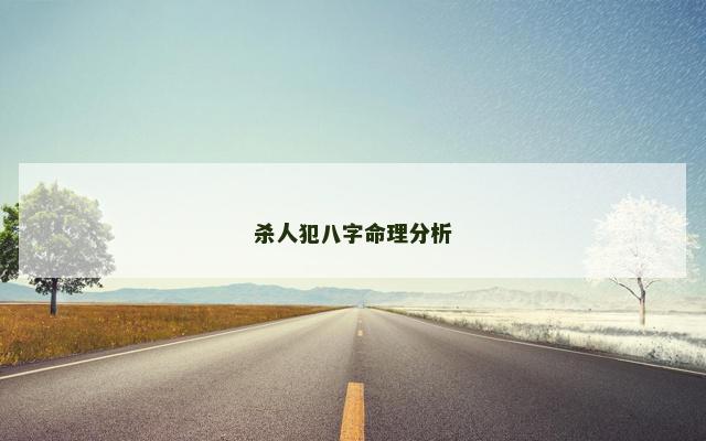 杀人犯八字命理分析