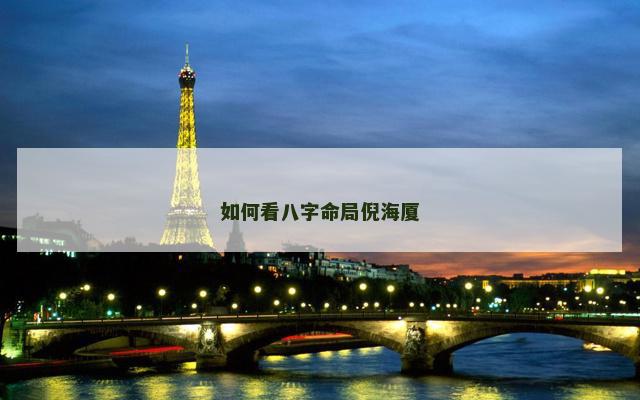 如何看八字命局倪海厦