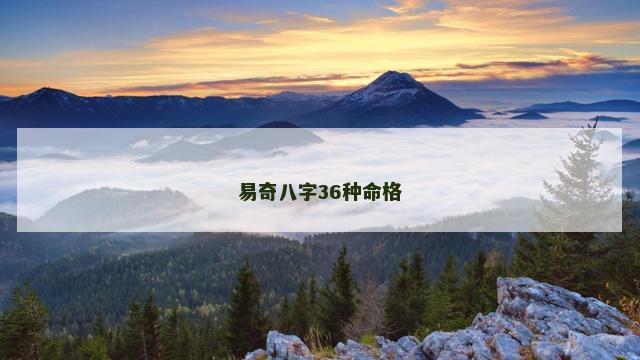易奇八字36种命格