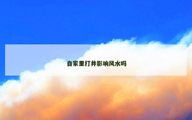 自家里打井影响风水吗