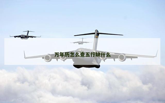 万年历怎么查五行缺什么