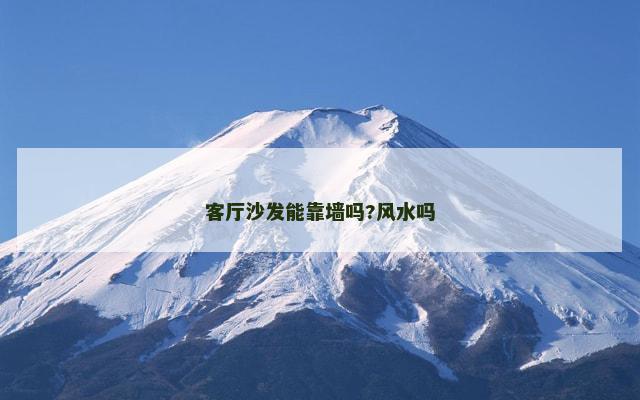 客厅沙发能靠墙吗?风水吗