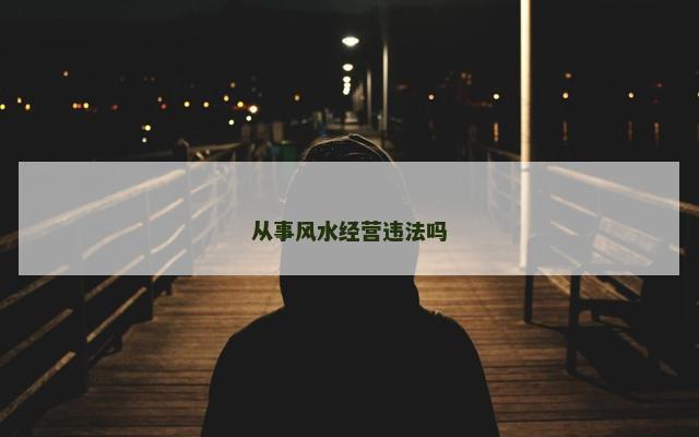 从事风水经营违法吗