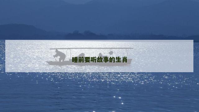 睡前要听故事的生肖