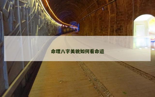 命理八字美貌如何看命运