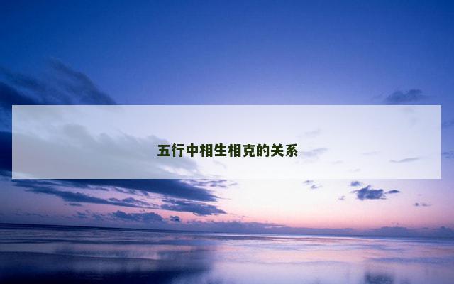 五行中相生相克的关系