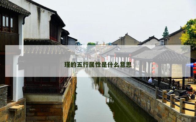瑾的五行属性是什么意思
