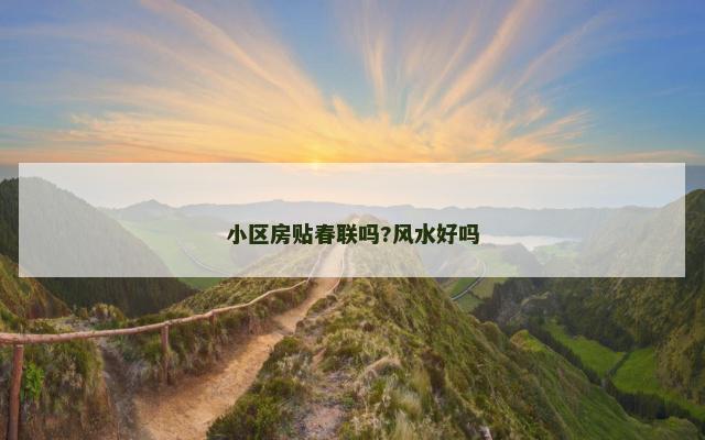 小区房贴春联吗?风水好吗