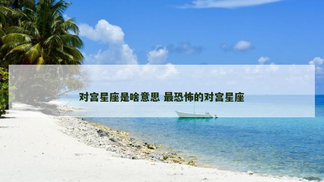 对宫星座是啥意思 最恐怖的对宫星座