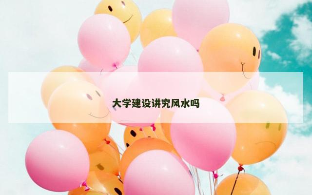 大学建设讲究风水吗