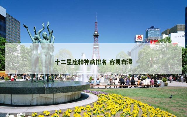 十二星座精神病排名 容易奔溃