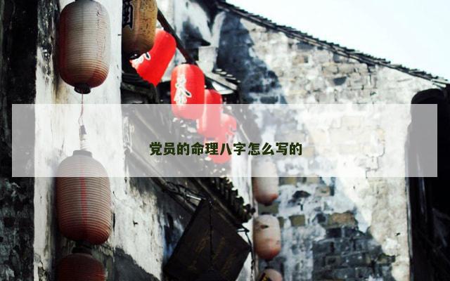 党员的命理八字怎么写的