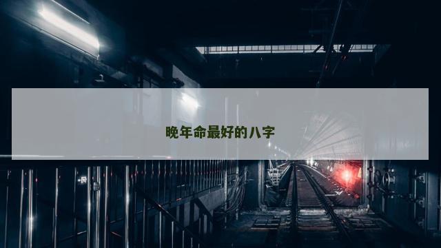 晚年命最好的八字