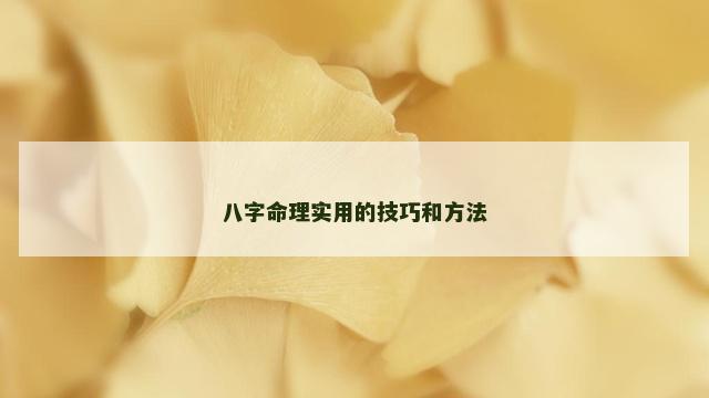 八字命理实用的技巧和方法