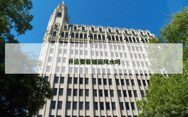开店要看铺面风水吗