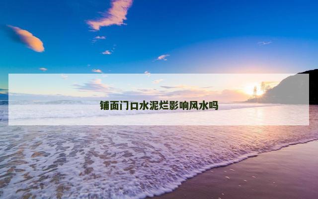 铺面门口水泥烂影响风水吗