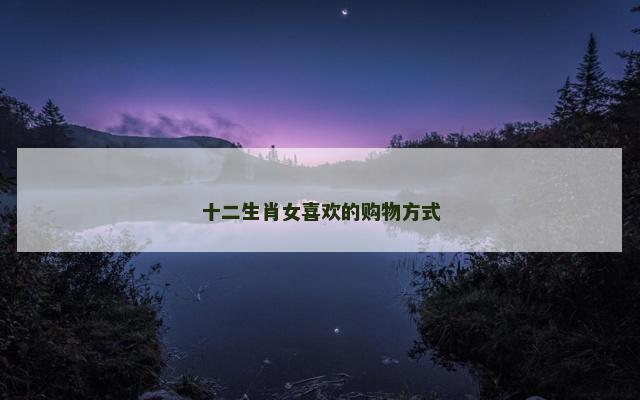 十二生肖女喜欢的购物方式