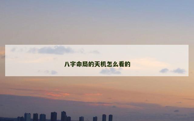 八字命局的天机怎么看的