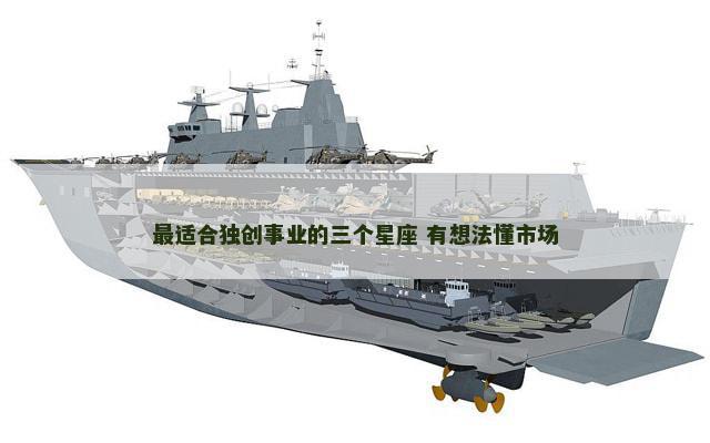 最适合独创事业的三个星座 有想法懂市场
