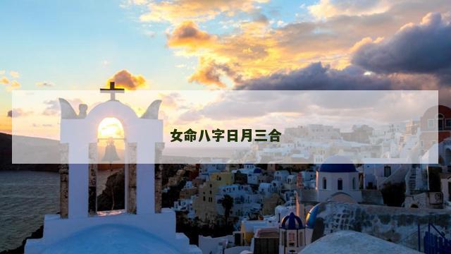 女命八字日月三合