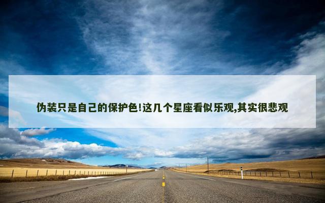 伪装只是自己的保护色!这几个星座看似乐观,其实很悲观