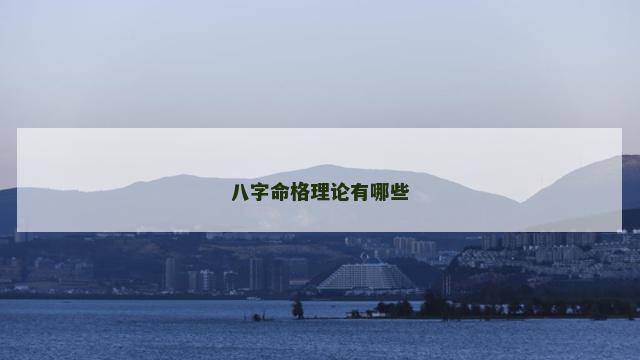 八字命格理论有哪些