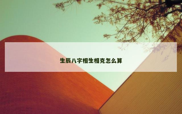 生辰八字相生相克怎么算
