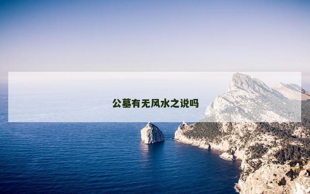 公墓有无风水之说吗
