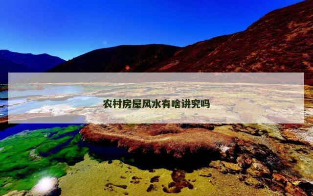 农村房屋风水有啥讲究吗