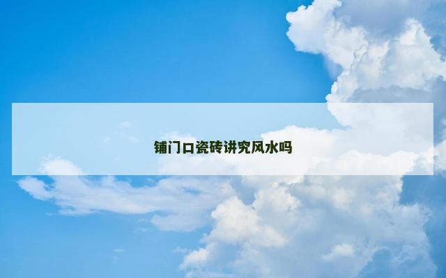 铺门口瓷砖讲究风水吗