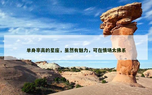 单身率高的星座，虽然有魅力，可在情场太佛系