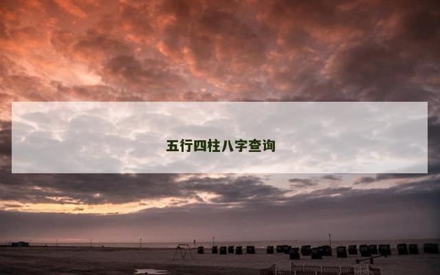 五行四柱八字查询