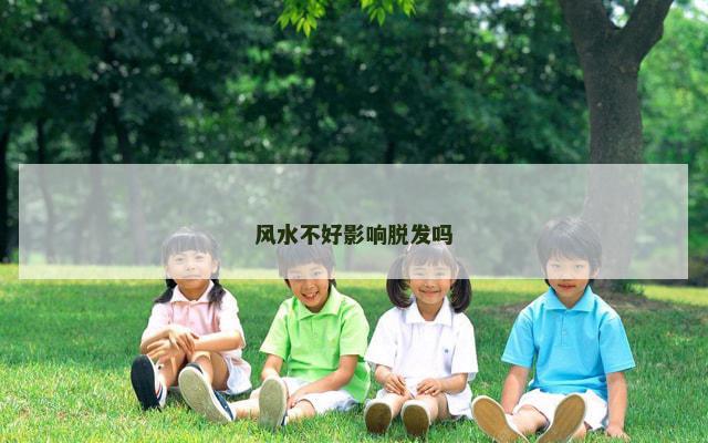 风水不好影响脱发吗