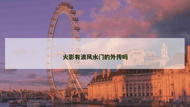 火影有波风水门的外传吗